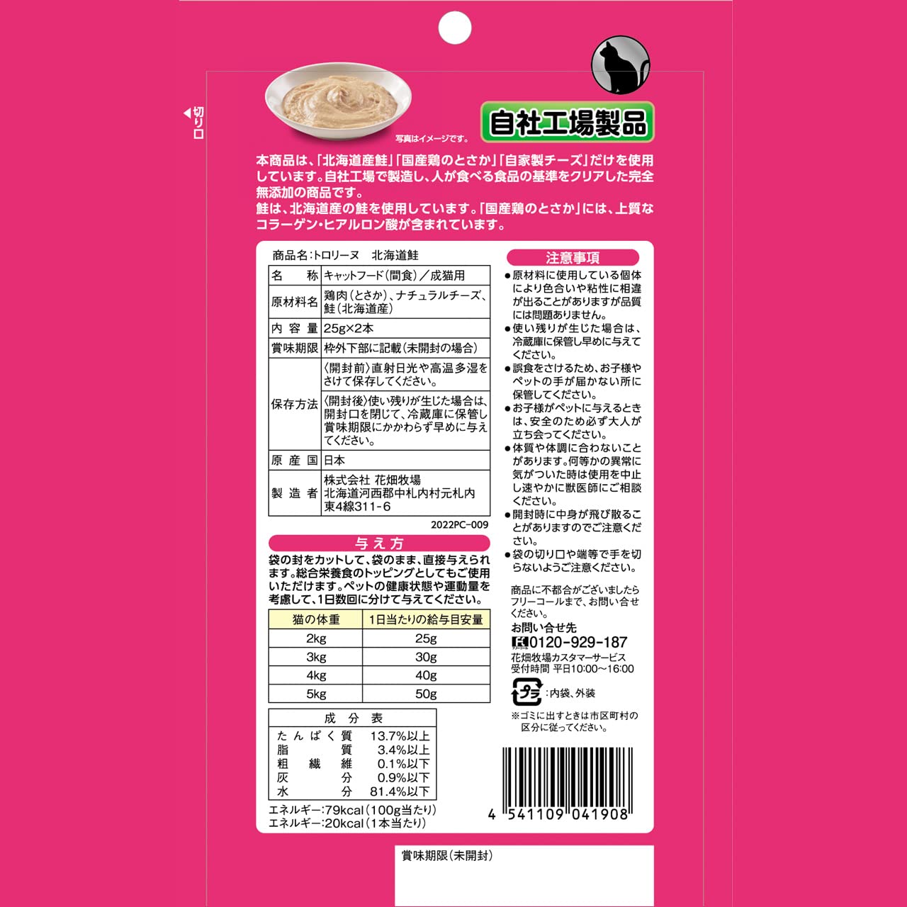Amazon.co.jp: 花畑牧場 トロリーヌ 北海道鮭 25g×2本 猫用 おやつ 無